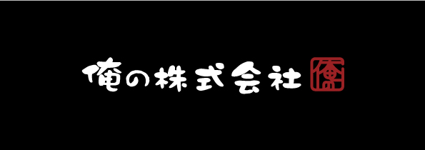 俺の株式会社