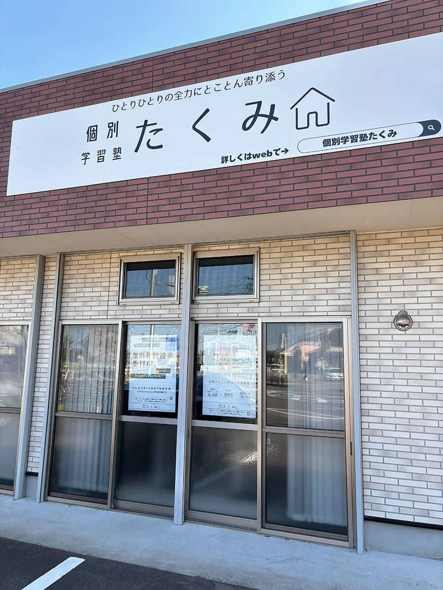 個別学習塾たくみ様