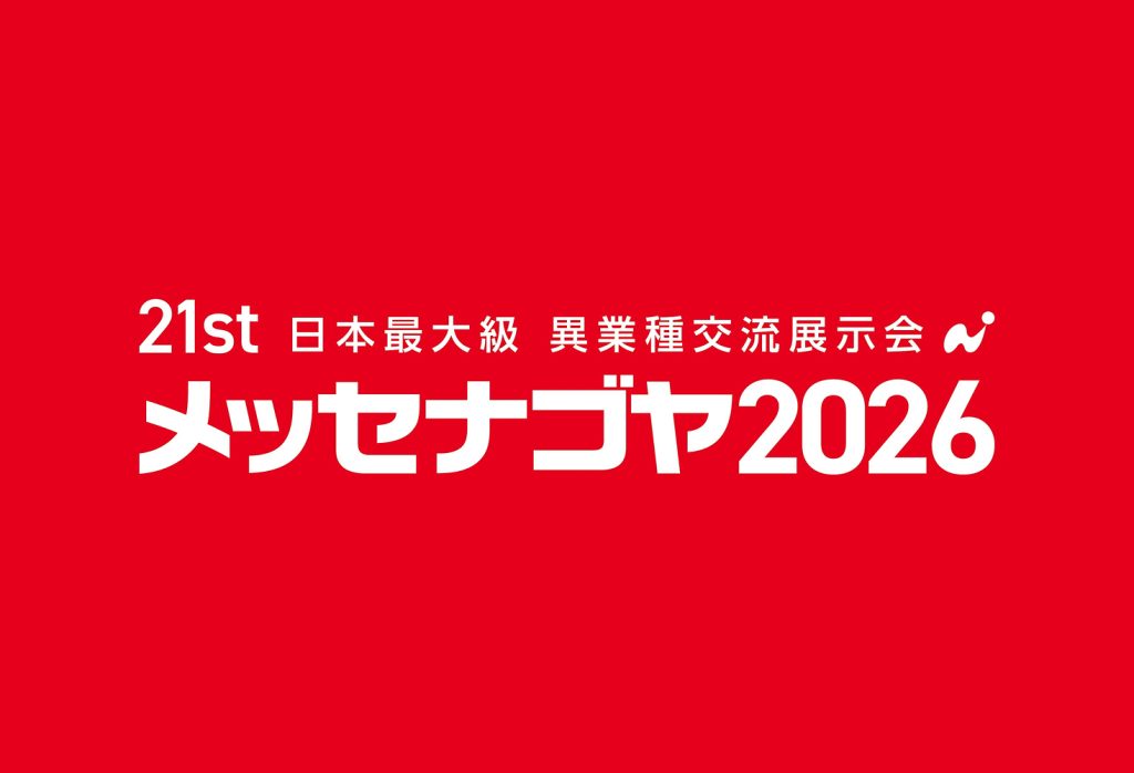 「メッセナゴヤ2026」出展のお知らせ