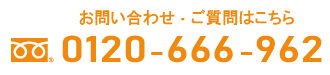 ポスティングのお問い合わせは電話番号：0120-666-962