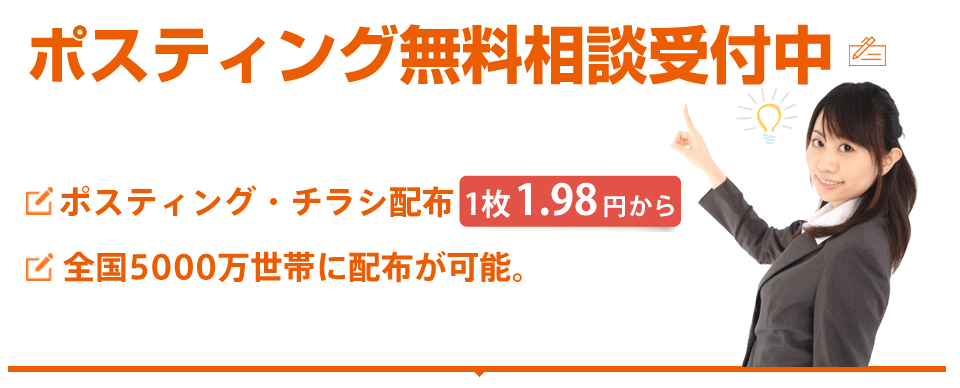 ポスティング無料相談受付中 ポスティング・チラシ配布1枚1.8円から～全国5000万世帯に配布が可能。