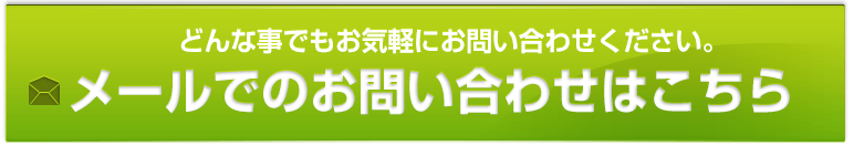 メールでのお問い合わせはこちら