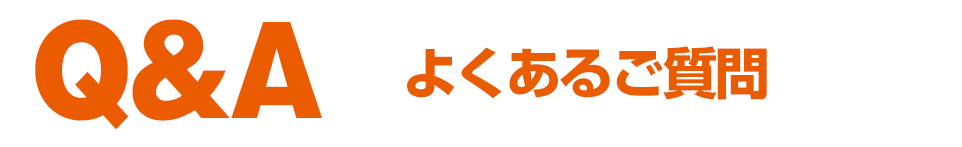 FAQ～ポスティングについての、よくある質問