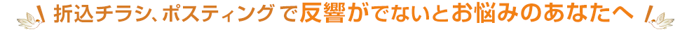 ポスティング・チラシ配布でお悩みのアナタへ！効くポスティングを！