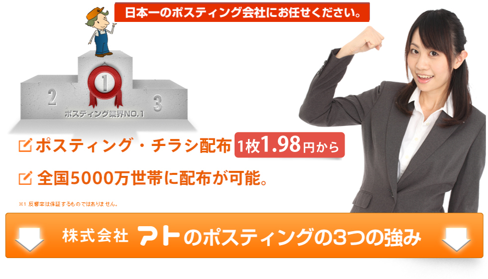 日本一のポスティング会社にお任せください！ポスティング・チラシ配布1枚1.8円から～全国5000万世帯に配布が可能