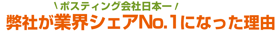 ポスティング会社日本一！弊社が業界シェアＮＯ．1になった理由