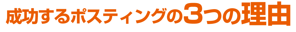 成功するポスティングの3つの理由