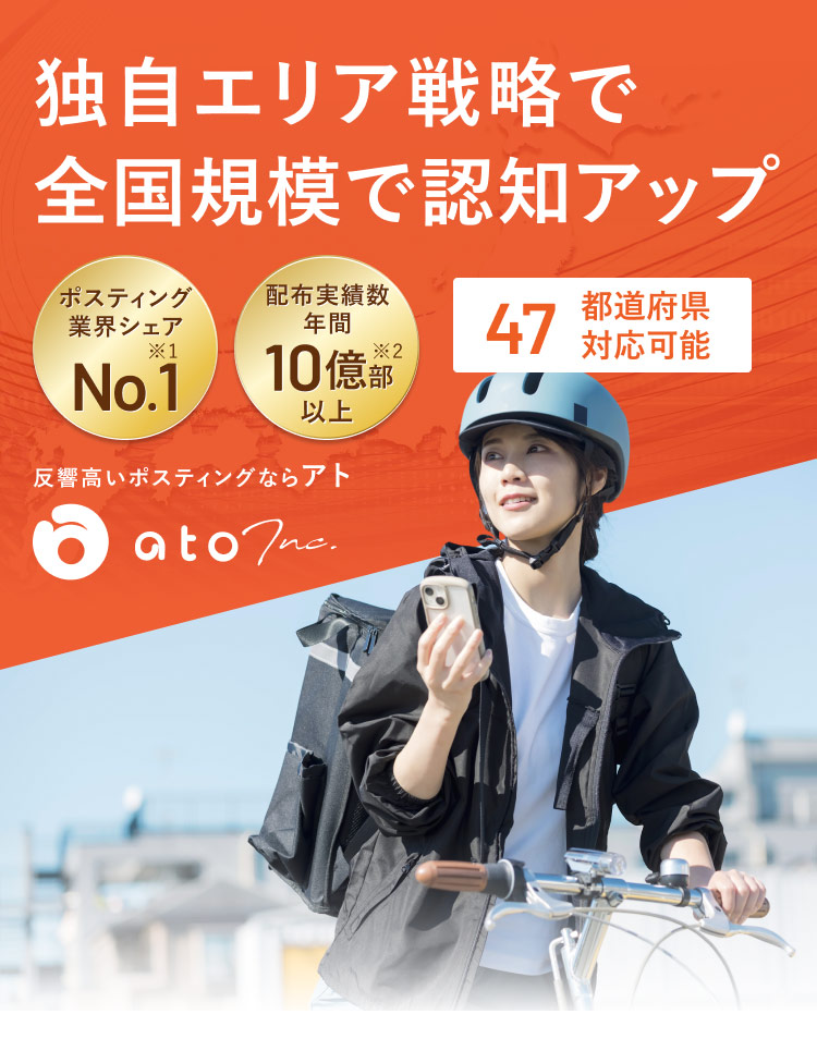 独自エリア戦略で全国規模で認知アップ 47都道府県対応可能