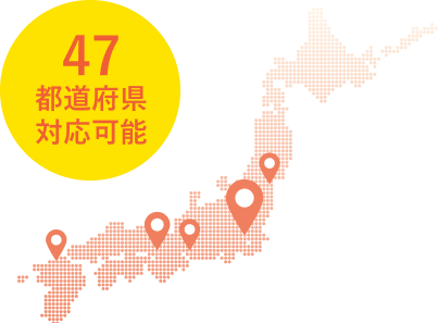 47都道府県対応可能