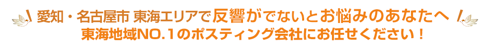 ポスティング・チラシ配布でお悩みのアナタへ！効くポスティングを！