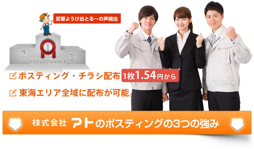 日本一のポスティング会社にお任せください！ポスティング・チラシ配布1枚1.8円から～全国5000万世帯に配布が可能
