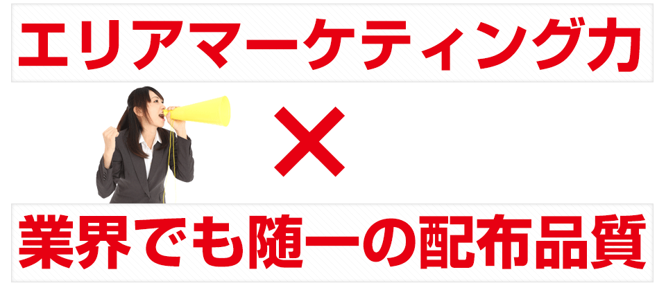 ポスティング業界でも随一の配布品質