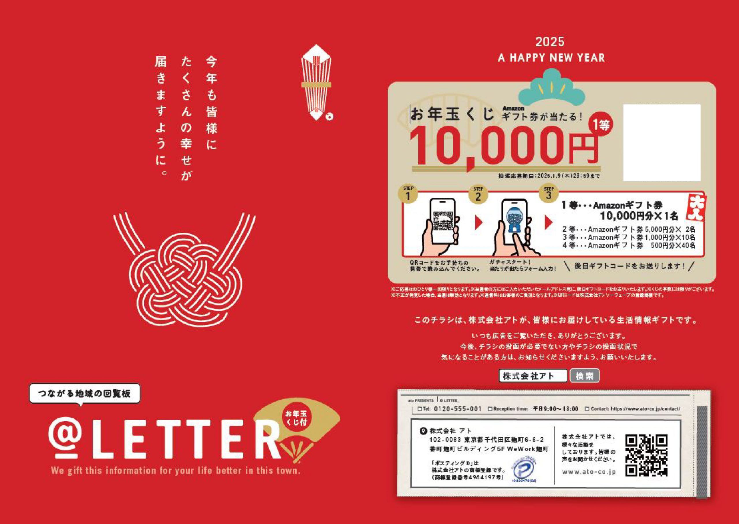 業界初”正月三が日配布『@LETTER（アットレター）2025新年特別号』発行 